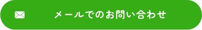 メールでのお問い合わせ
