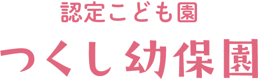 認定こども園 つくし幼保園