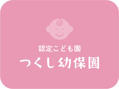 令和８年度　園児募集について