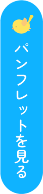 パンフレットを見る
