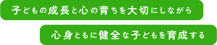 子供たち一人ひとりと向き合い未来を育む