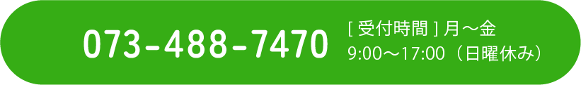 TEL. 073-425-7887