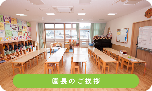 園長のご挨拶