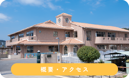 概要・アクセス